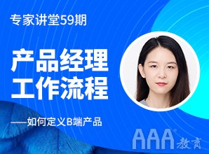 專家講堂59期--產品經理工作流程